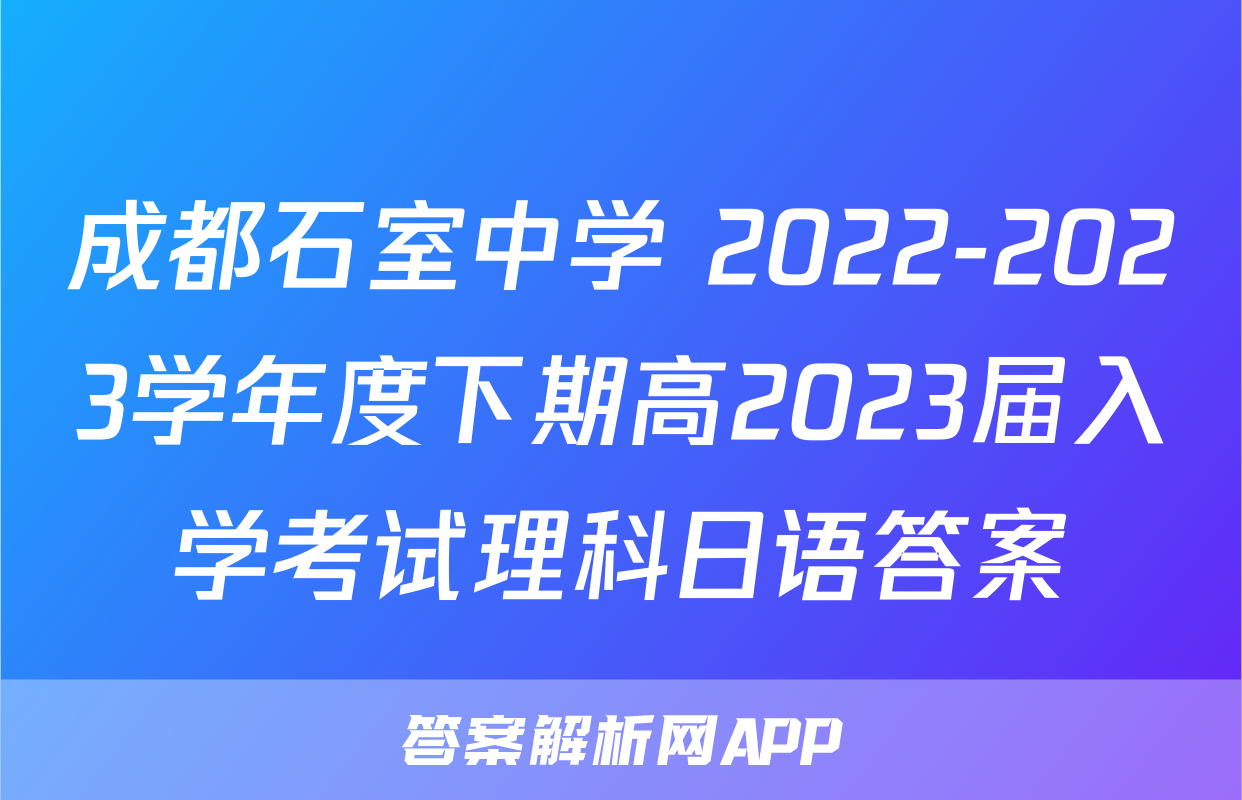 成都石室中学 2022-2023学年度下期高2023届入学考试理科日语答案